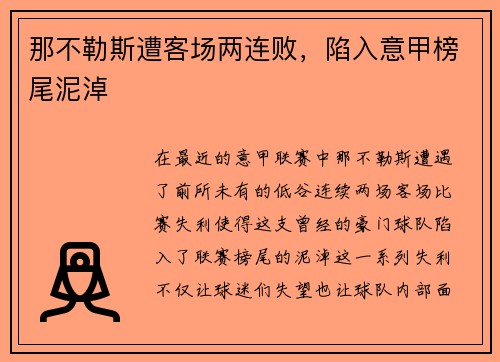 那不勒斯遭客场两连败，陷入意甲榜尾泥淖