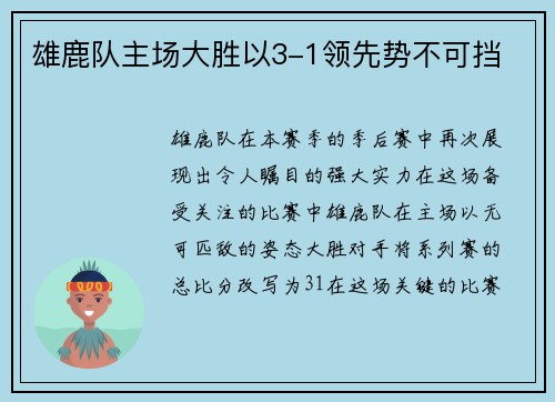 雄鹿队主场大胜以3-1领先势不可挡