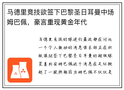 马德里竞技欲签下巴黎圣日耳曼中场姆巴佩，豪言重现黄金年代