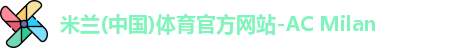 米兰体育